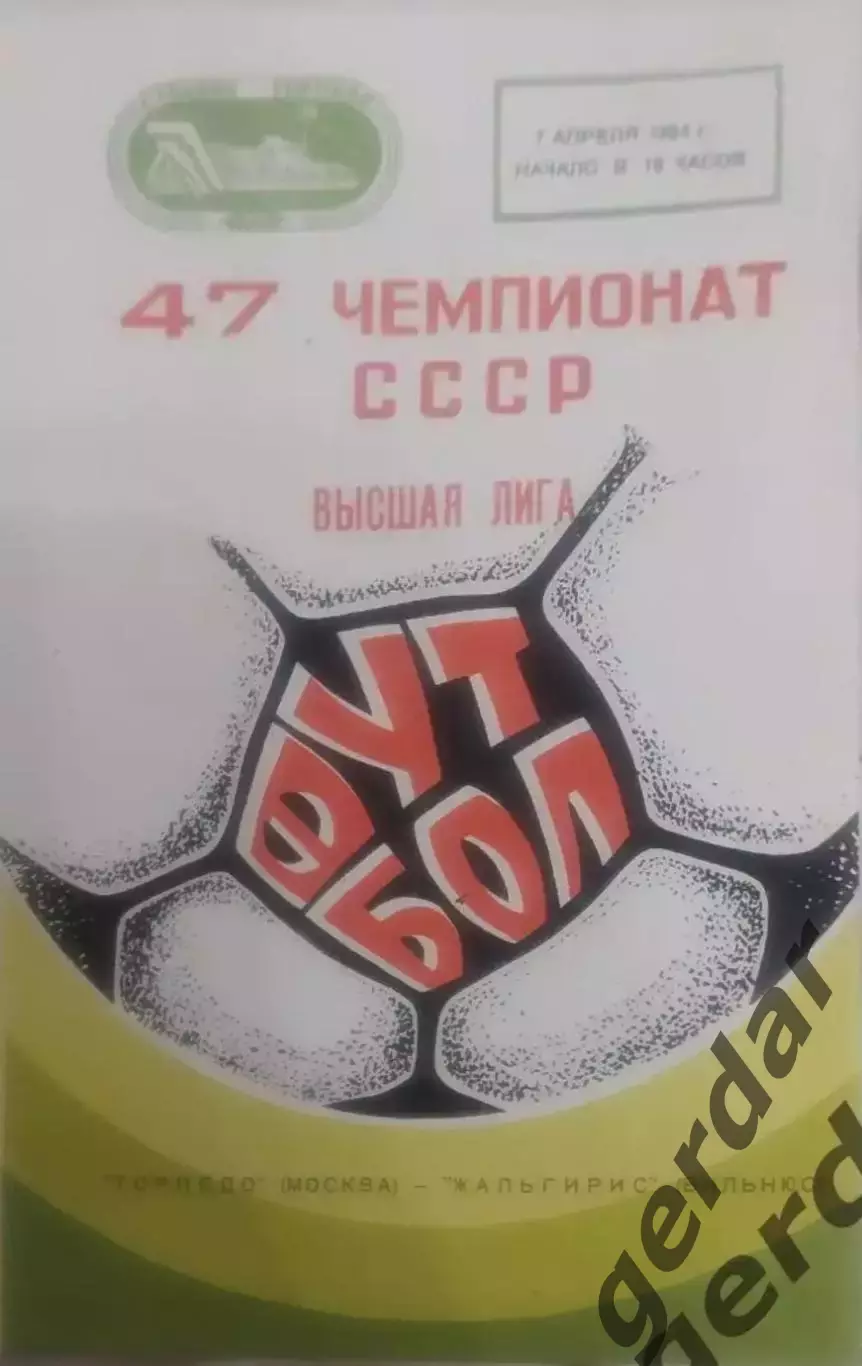 14 Торпедо Москва Жальгирис Вильнюс1984