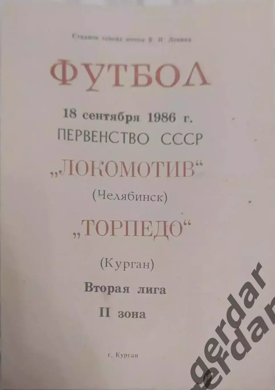 14 Торпедо курган локомотив Челябинск 1986