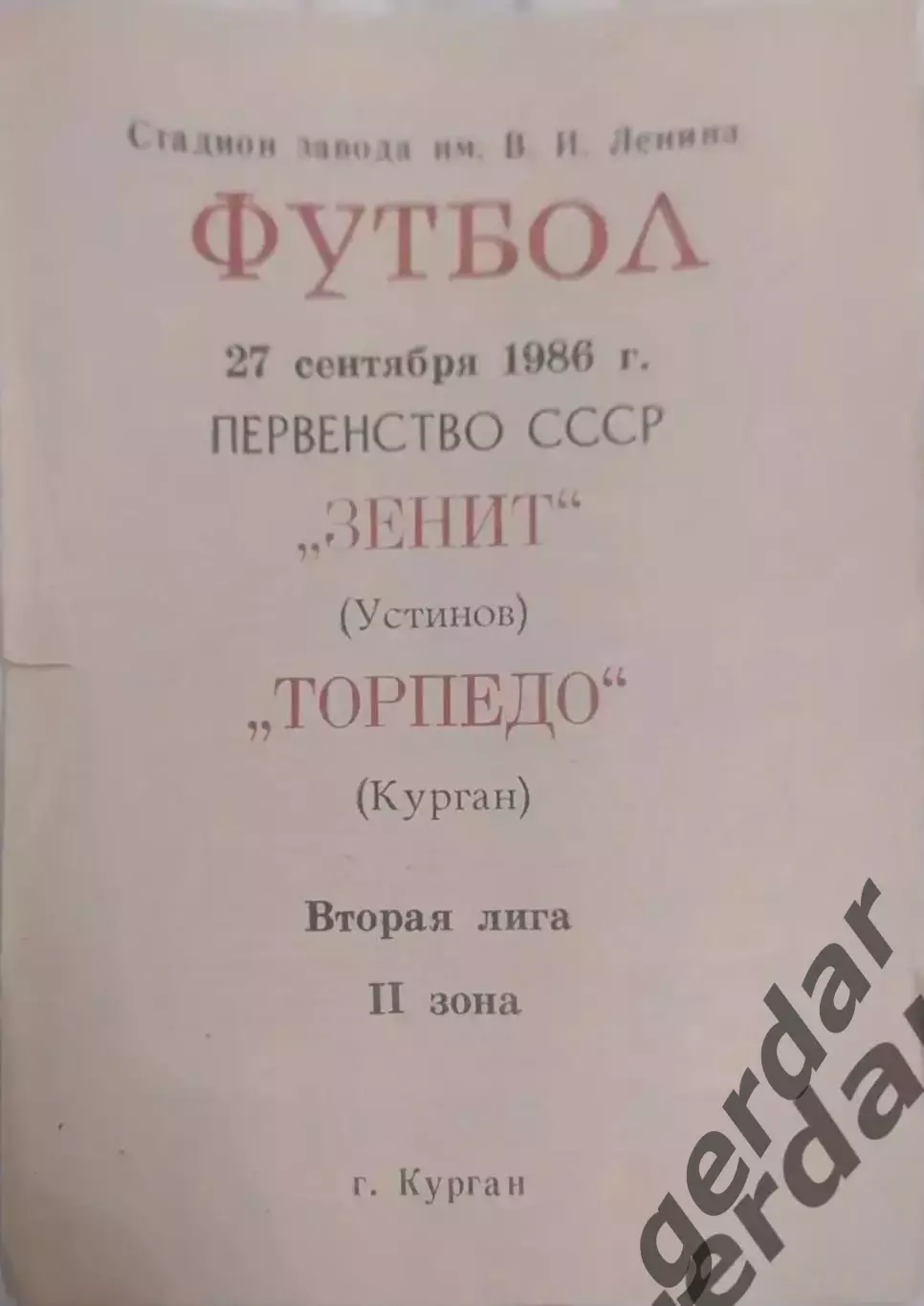 14 Торпедо курган зенит Устинов 1986