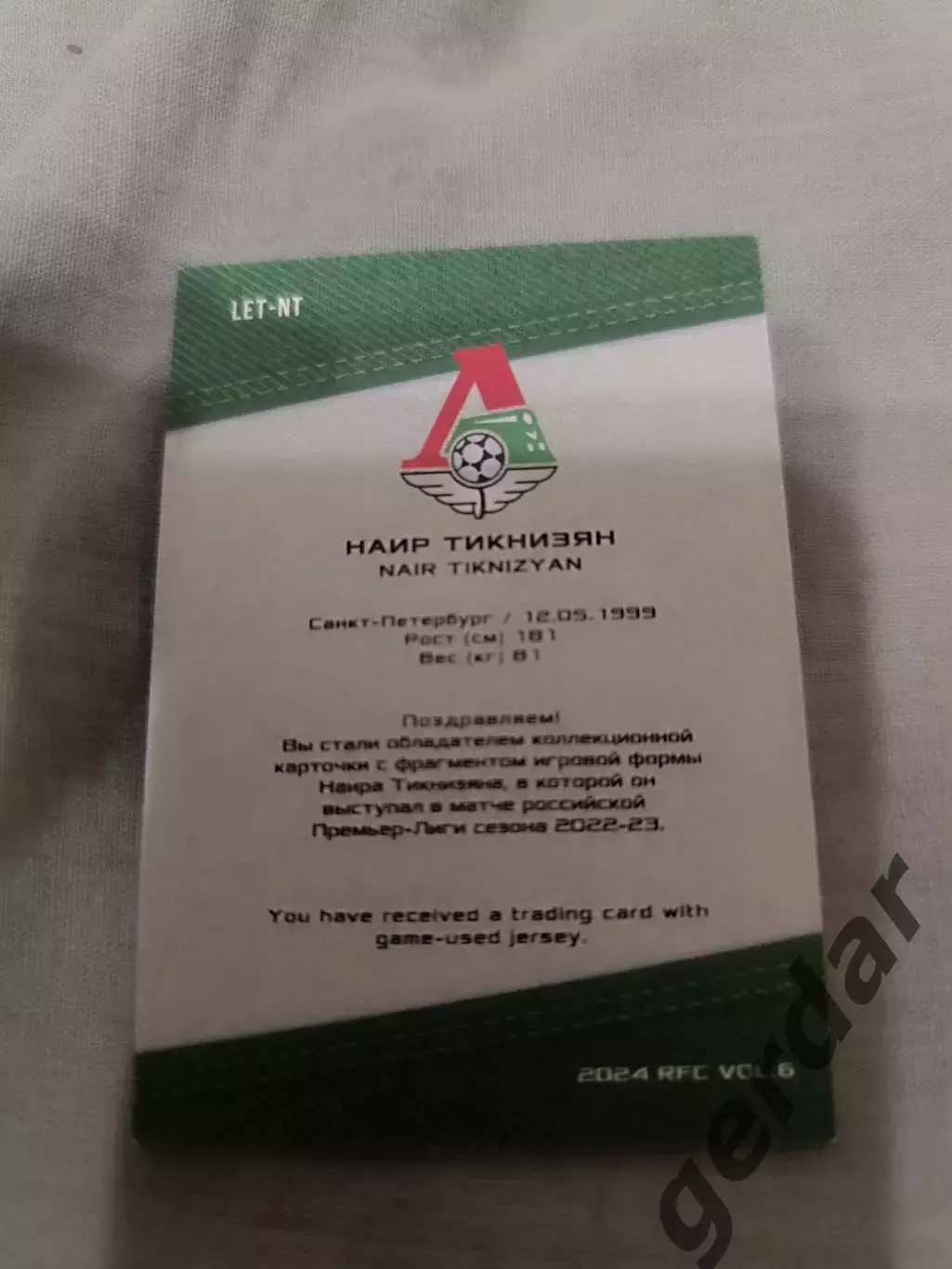 Нами тикнизян локомотив Москва 7/8 . карта с куском джерси 1