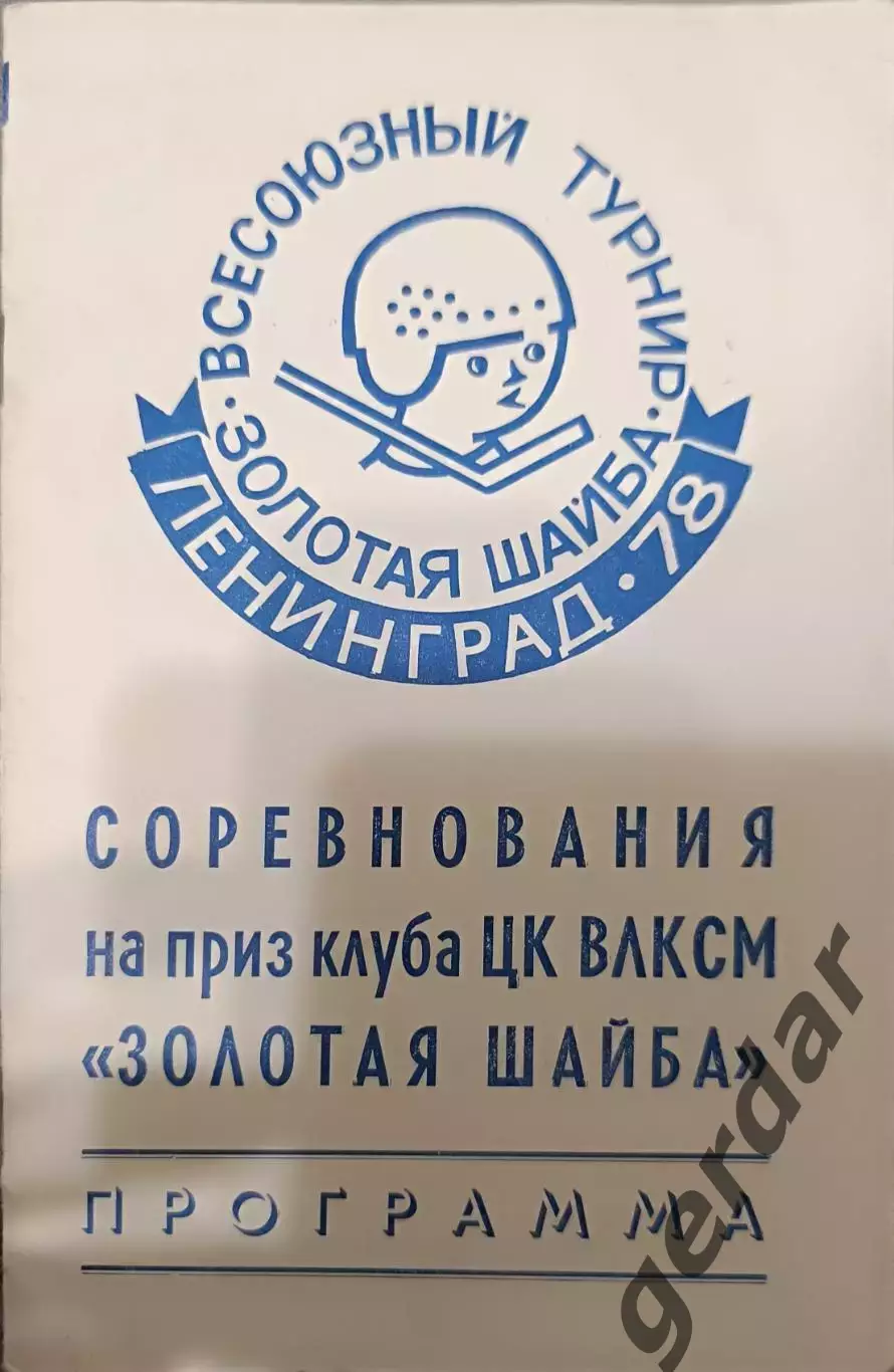 120 золотая шайба 1978 ЛенинградАлтай Башкирия Чита Мордовия Литва камчатка