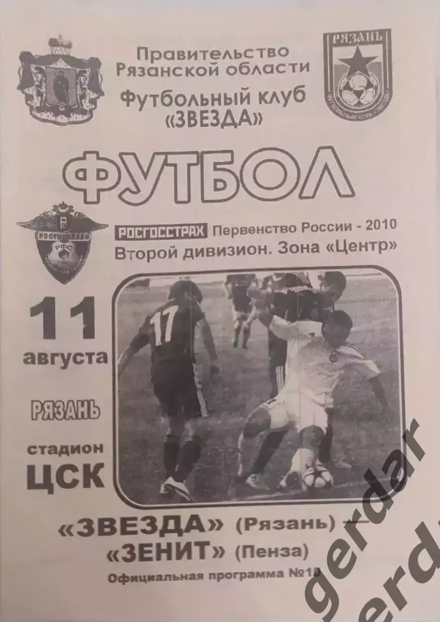 14 Звезда Рязань зенит Пенза 2010