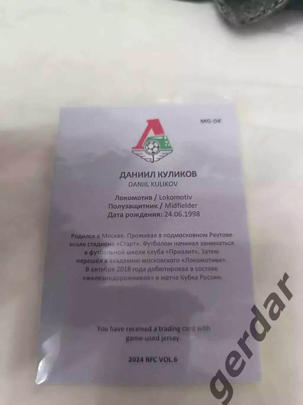 Даниил Куликов.локомотив москва карта с куском джерси 1