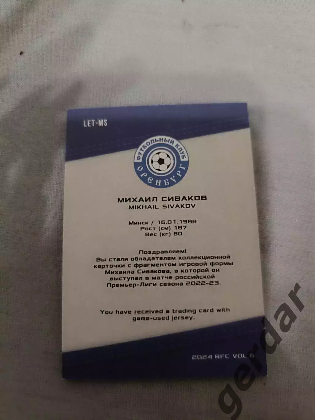 Михаил сиваков оренбург. карта с куском джерси 1