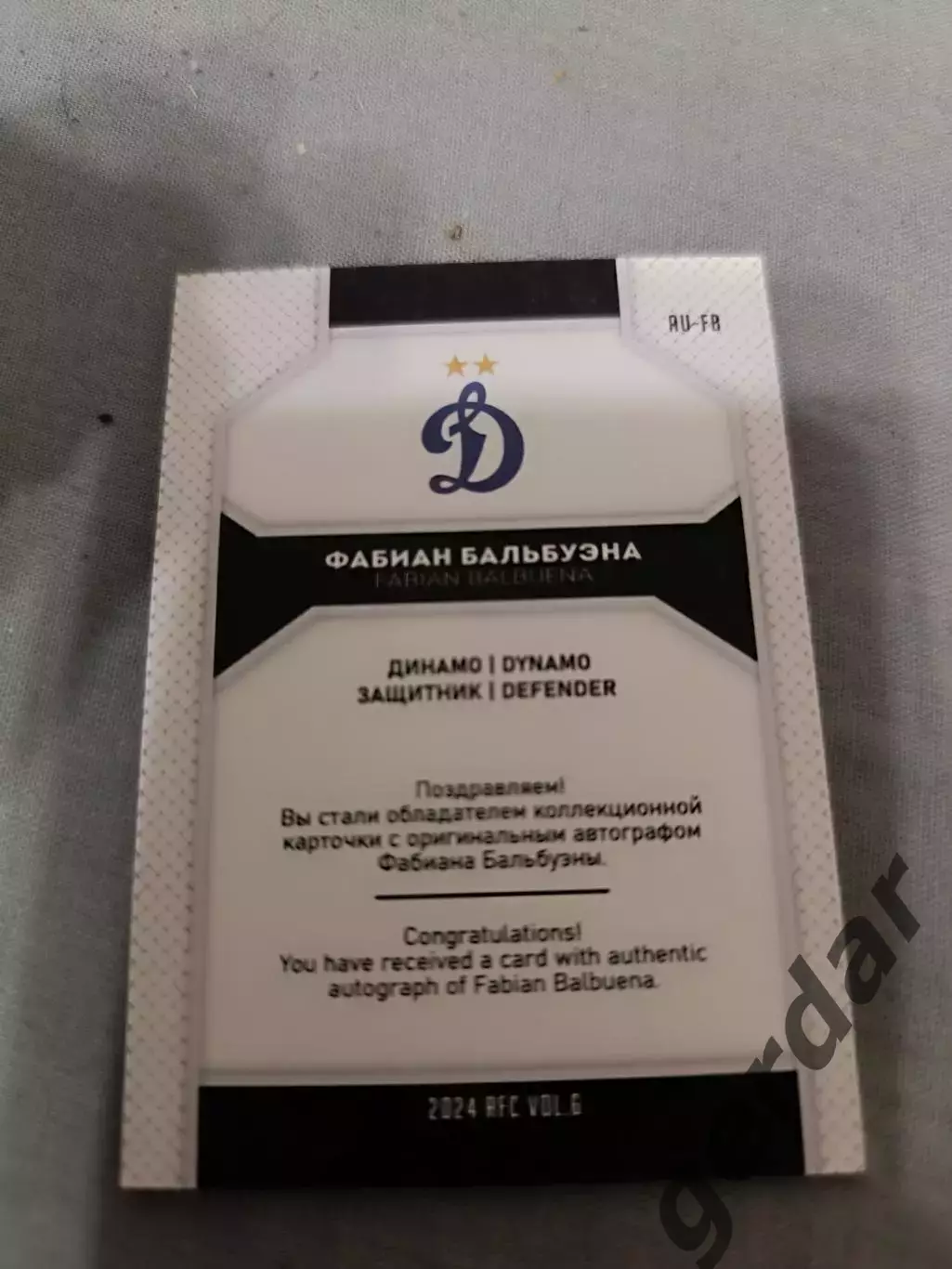 Фабиан бальбуэна Динамо москва автограф 1