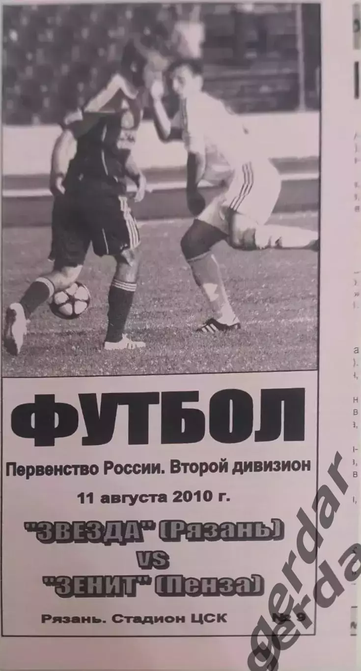 14 Звезда Рязань зенит Пенза 2010 вид 2