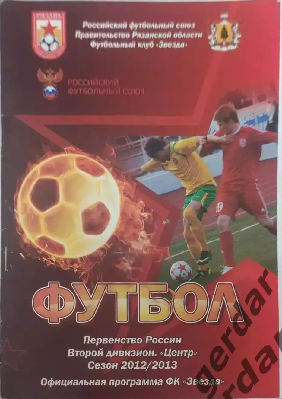 15 Звезда Рязань ФК губкин 2012