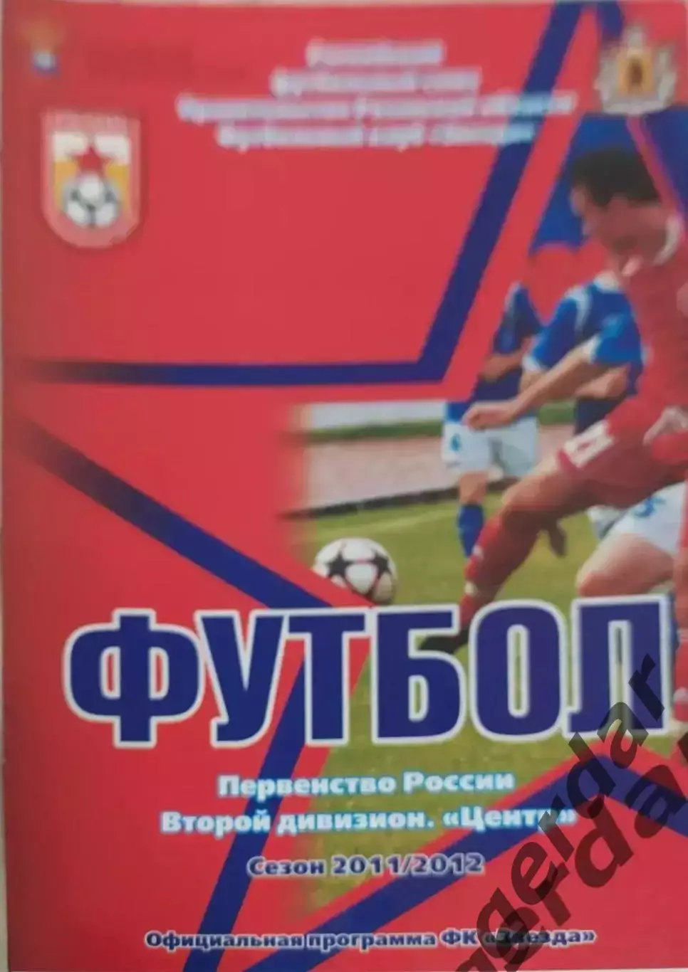 15 Звезда Рязань авангард Курск 2011