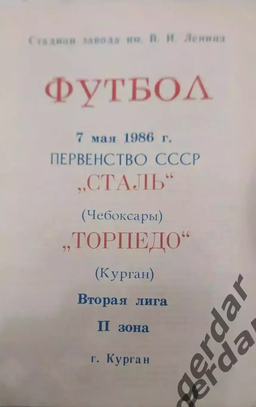 15 торпедо курган сталь Чебоксары 1986