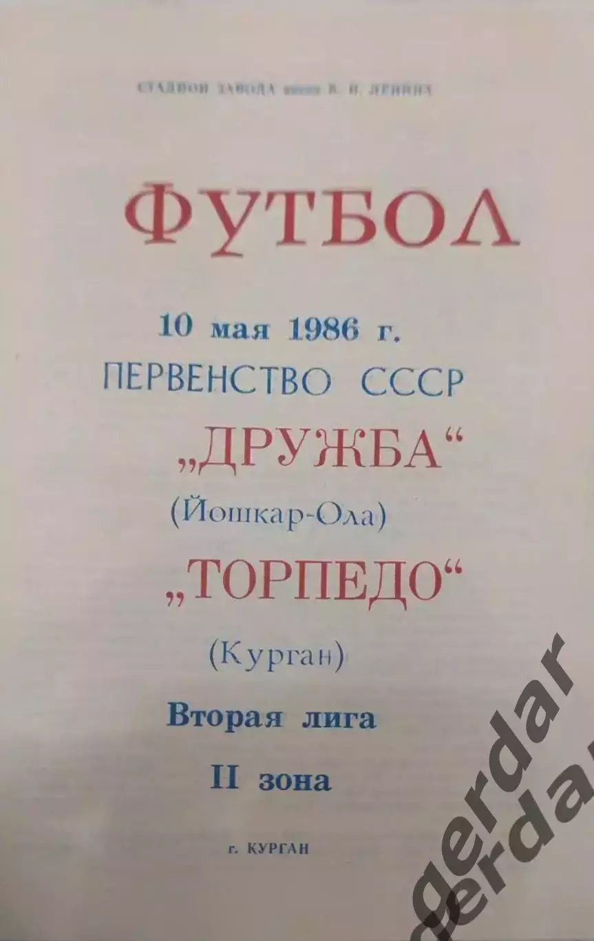 15 торпедо курган дружба Йошкар Ола1986