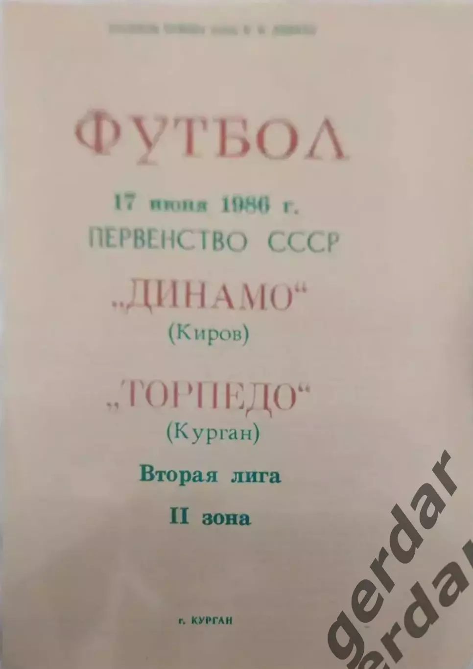 15 торпедо курган динамо Киров 1986