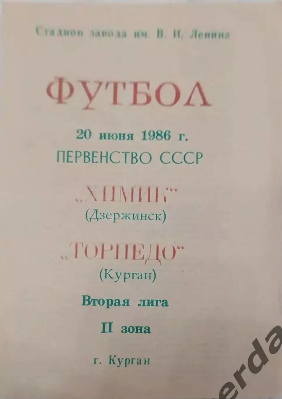 15 торпедо курган химик Дзержинск1986