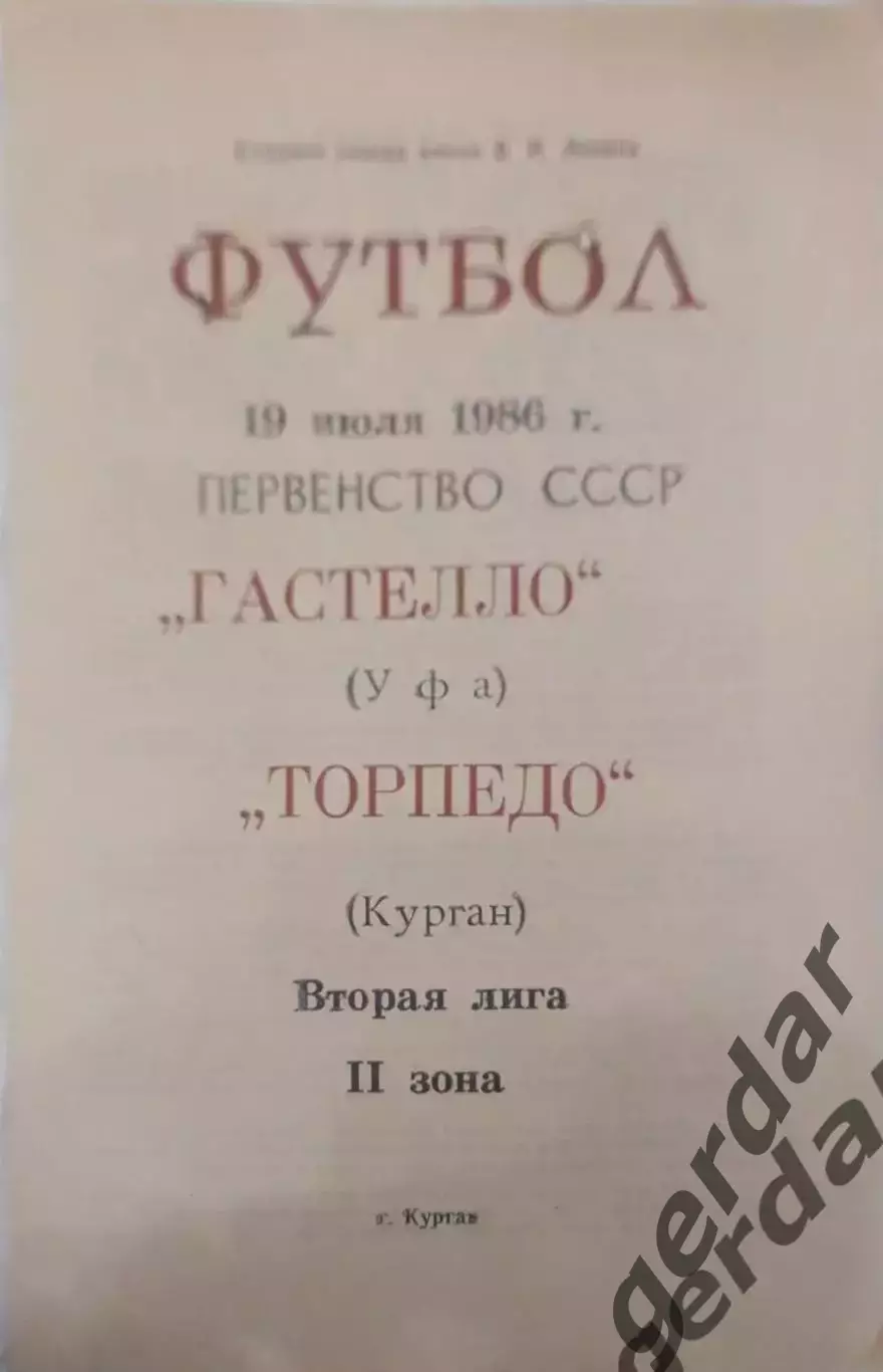 15 торпедо курган Гастелло Уфа 1986