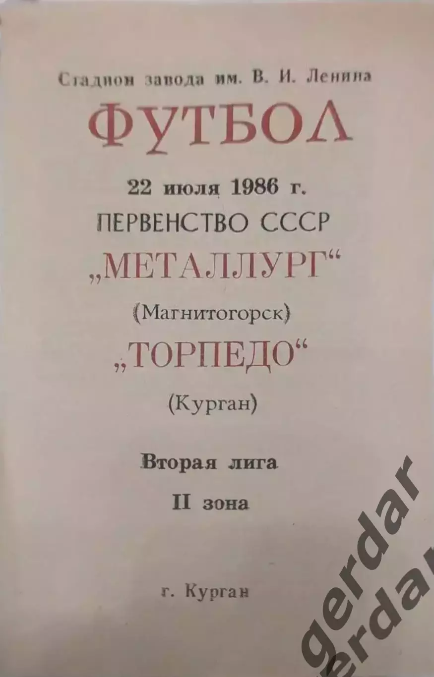 15 торпедо курган металлург Магнитогорск 1986