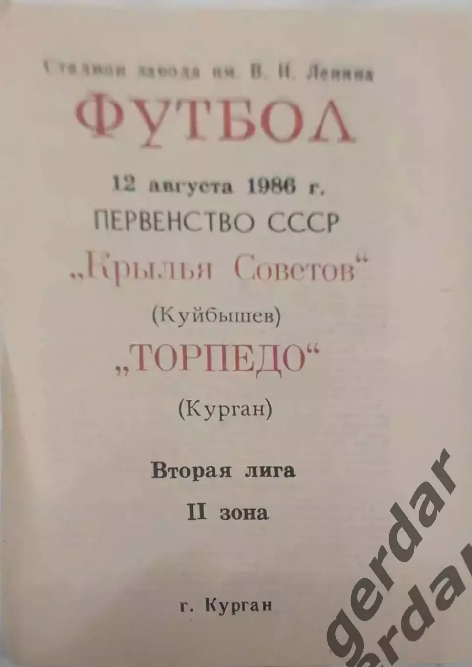15 торпедо курган крылья советов Куйбышев1986