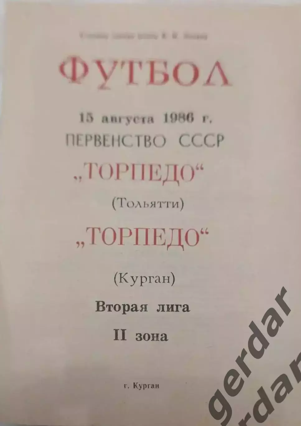 15 торпедо курган торпедо Тольятти 1986