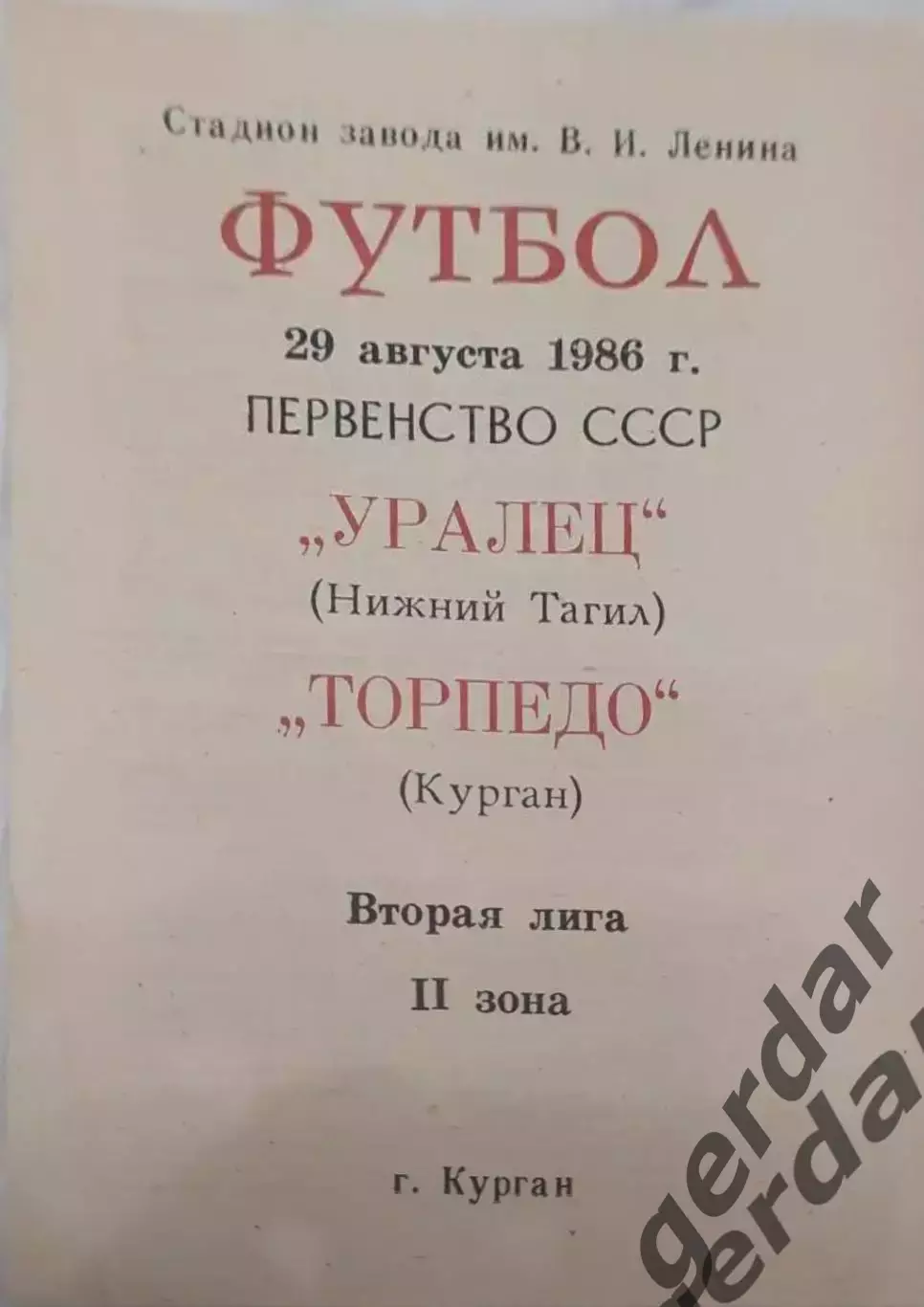 15 торпедо курган уралец нижний тагил 1986