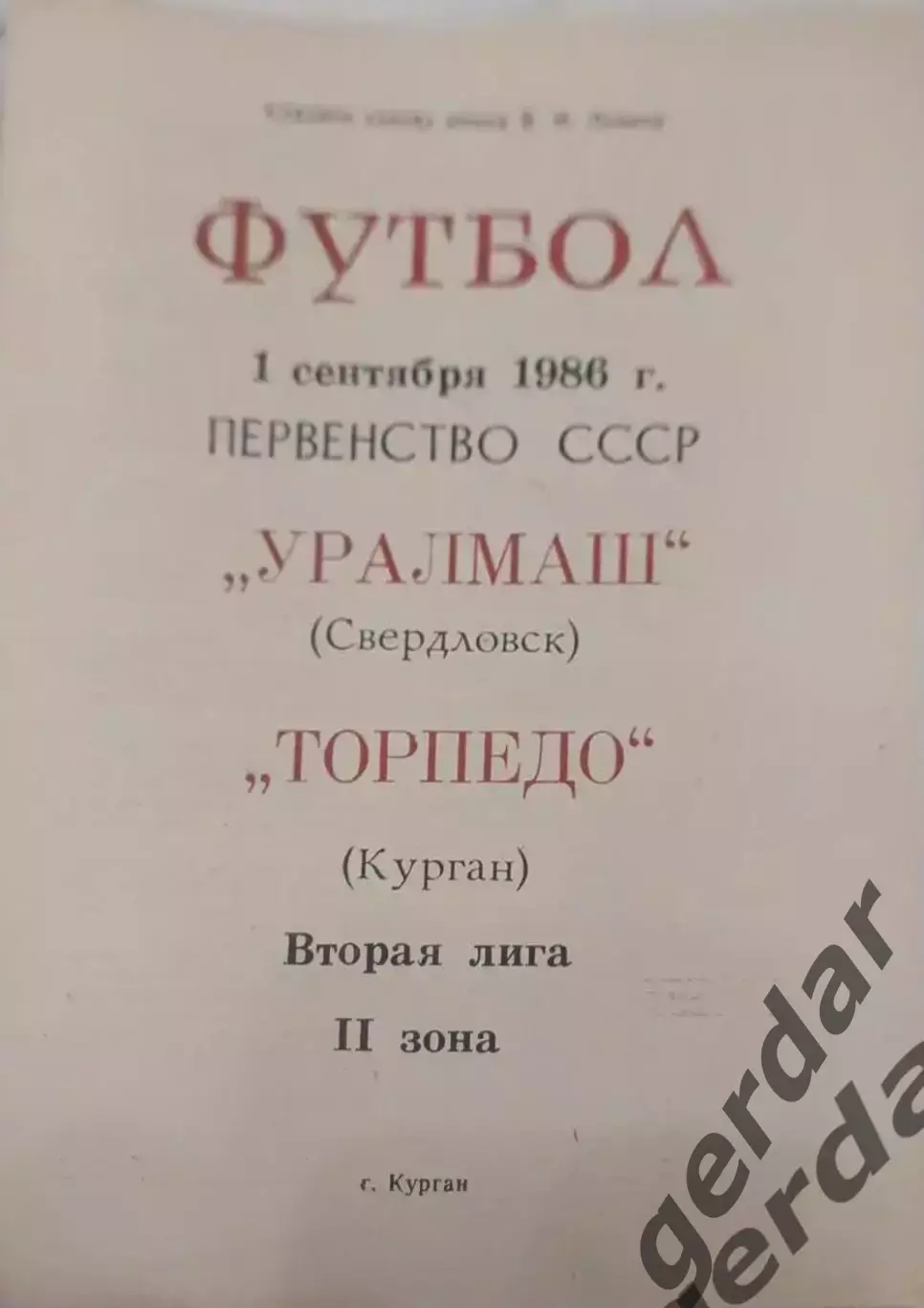 15 торпедо курган уралмаш Свердловск екатеринбург 1986