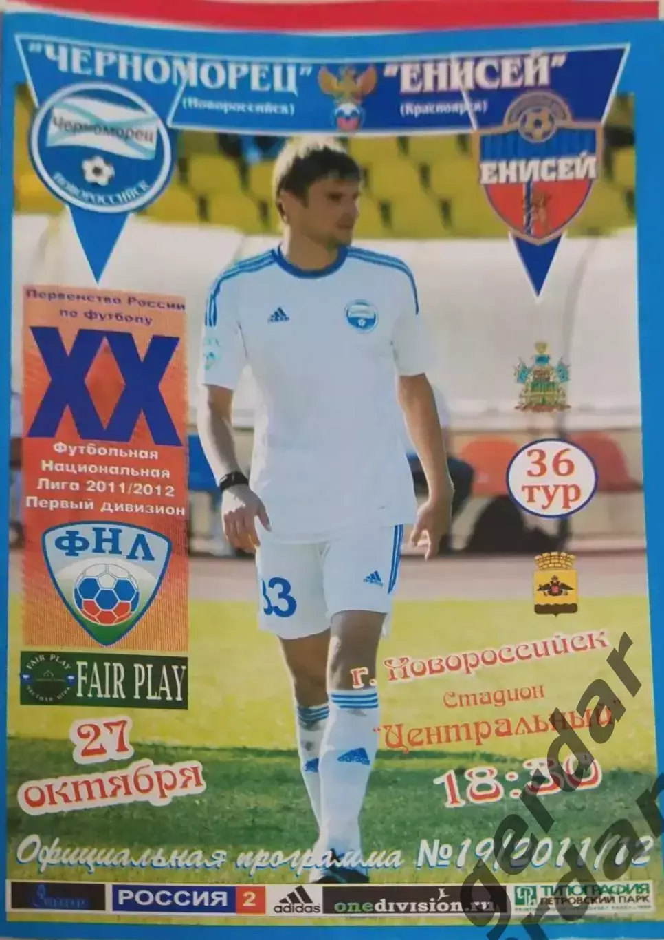 15 Черноморец Новороссийск Енисей Красноярск 2011