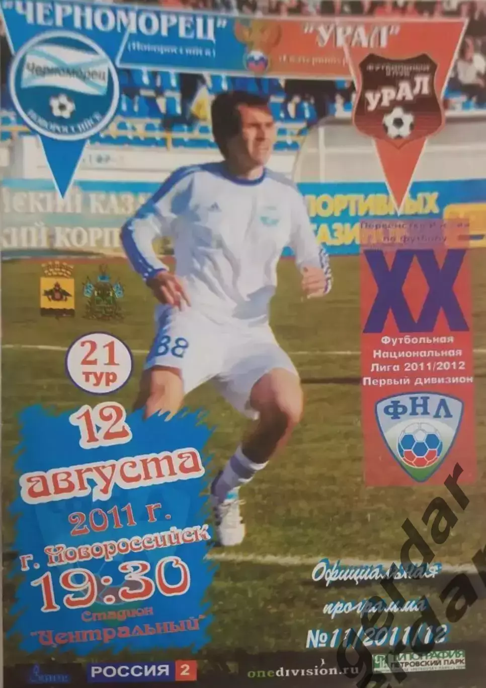 15 Черноморец Новороссийск Урал Екатеринбург2011