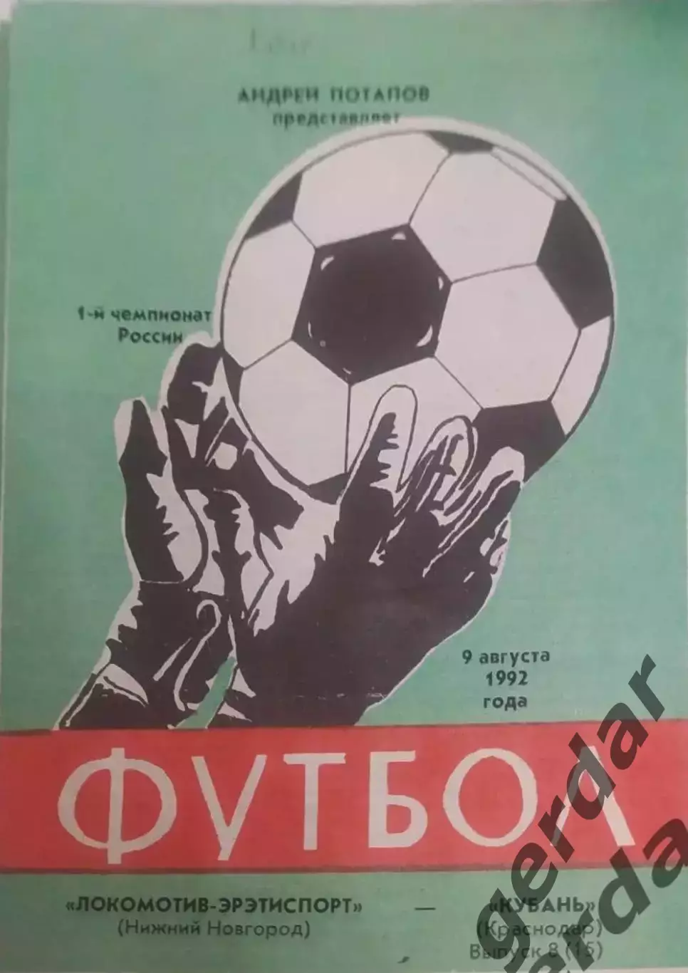 15 локомотив нижний Новгород Кубань Краснодар1992
