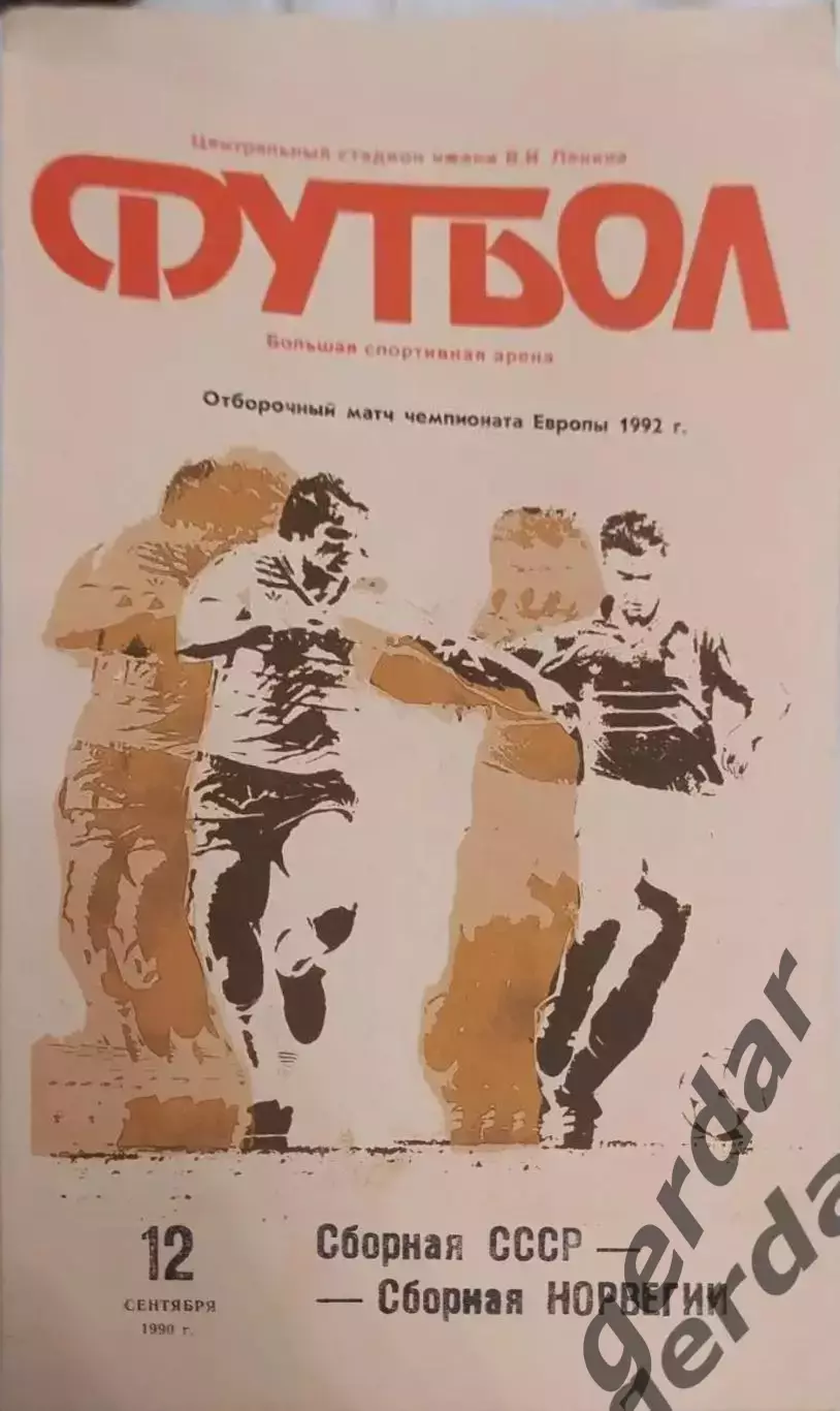 16 СССР Норвегия 1990