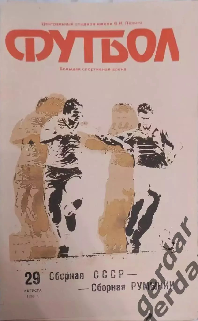 16 СССР Румыния1990