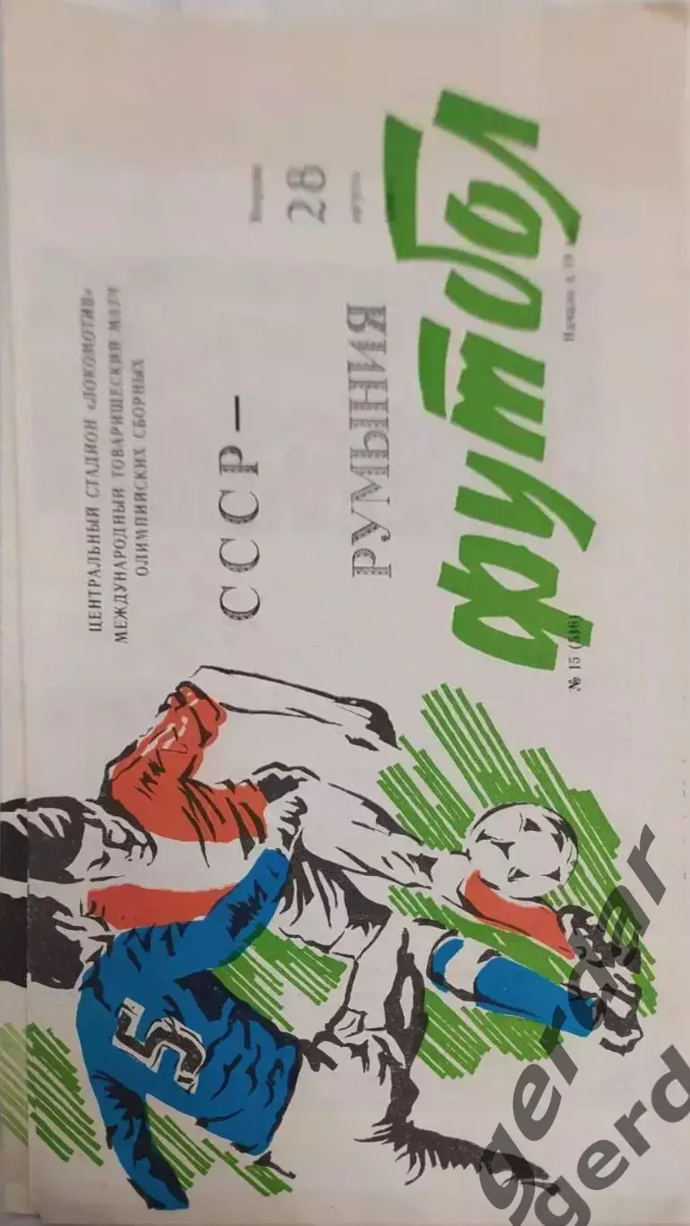 16 СССР Румыния 1990