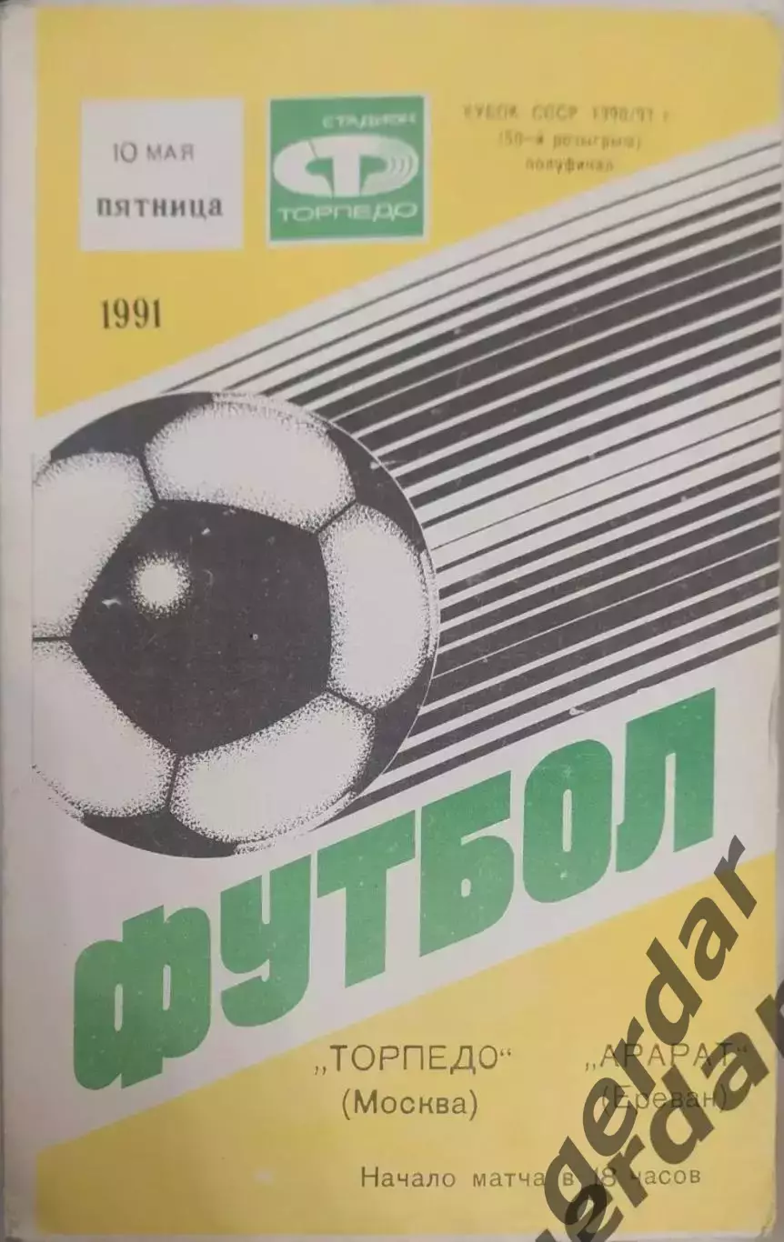 16 Торпедо Москва Арарат Ереван 1991 кубок ссср