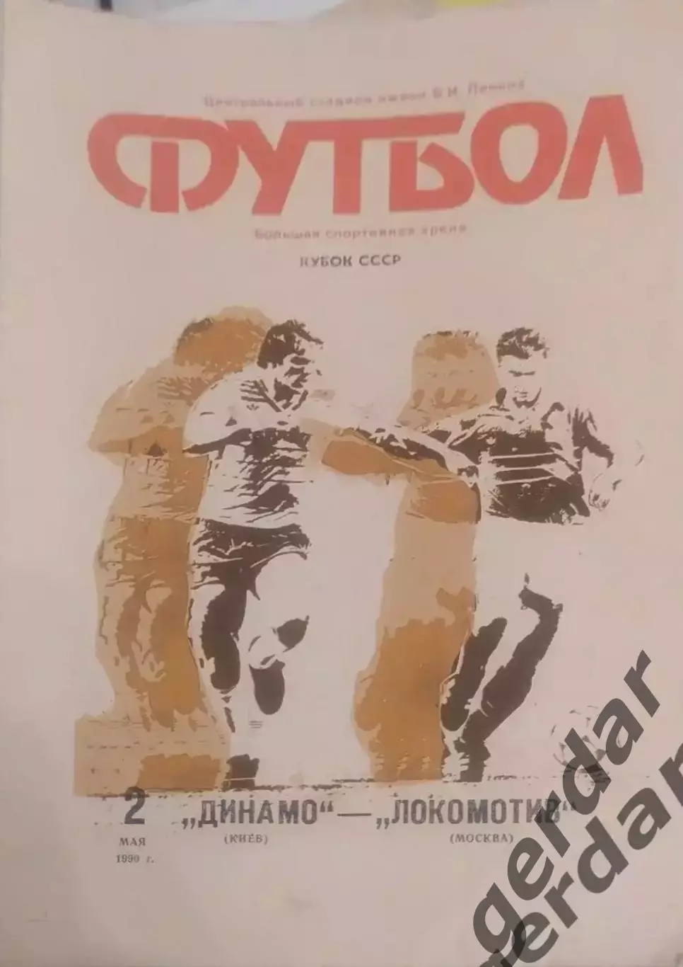 16 Динамо Киев локомотив Москва 1990 кубок финал