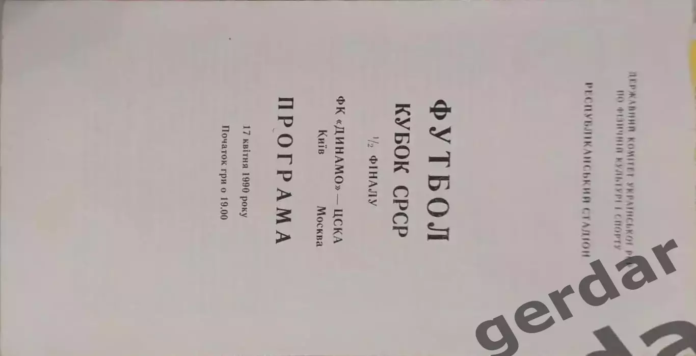 16 Динамо Киев ЦСКА Москва 1990 кубок ссср