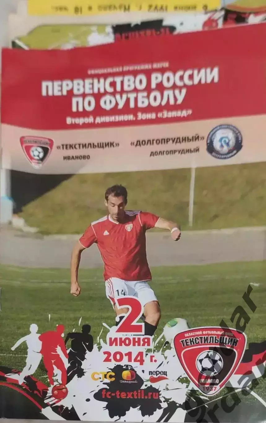 16 текстильщик Иваново Долгопрудный 2014