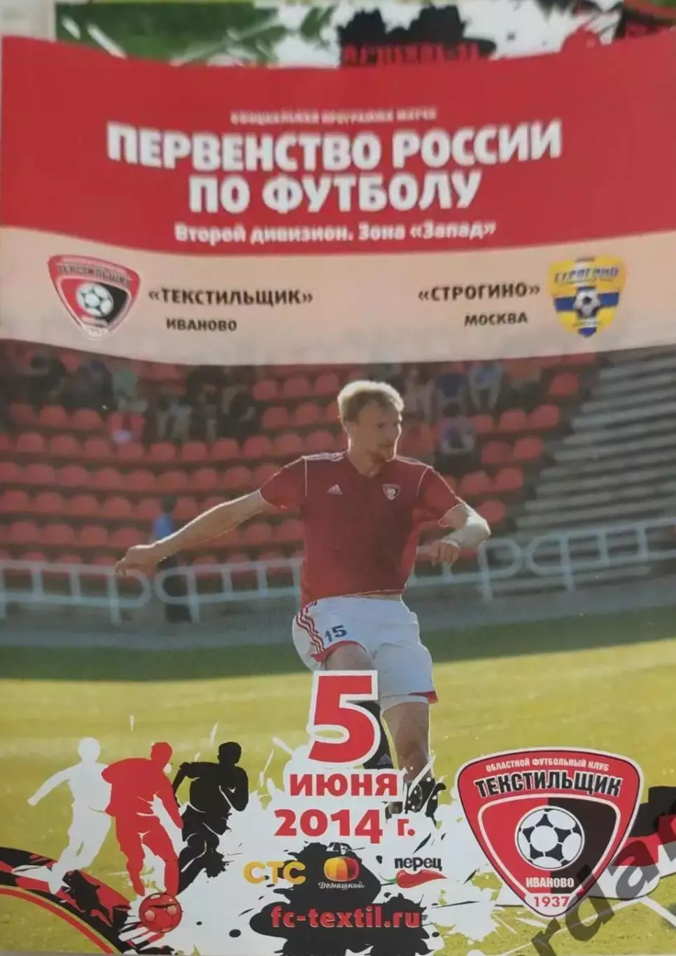 16 текстильщик Иваново Строгино Москва2014