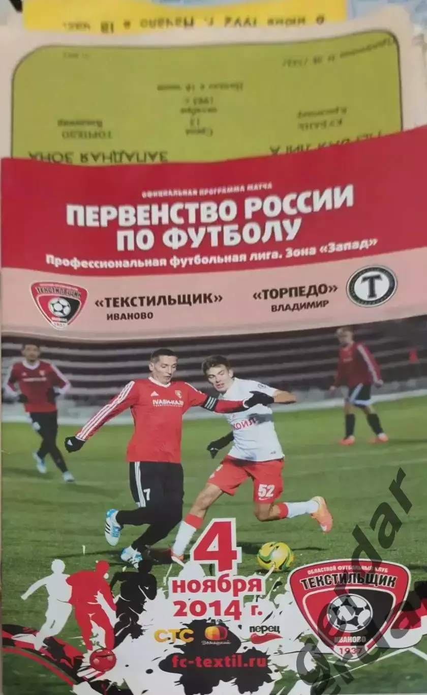 16 текстильщик Иваново Торпедо Владимир 2014