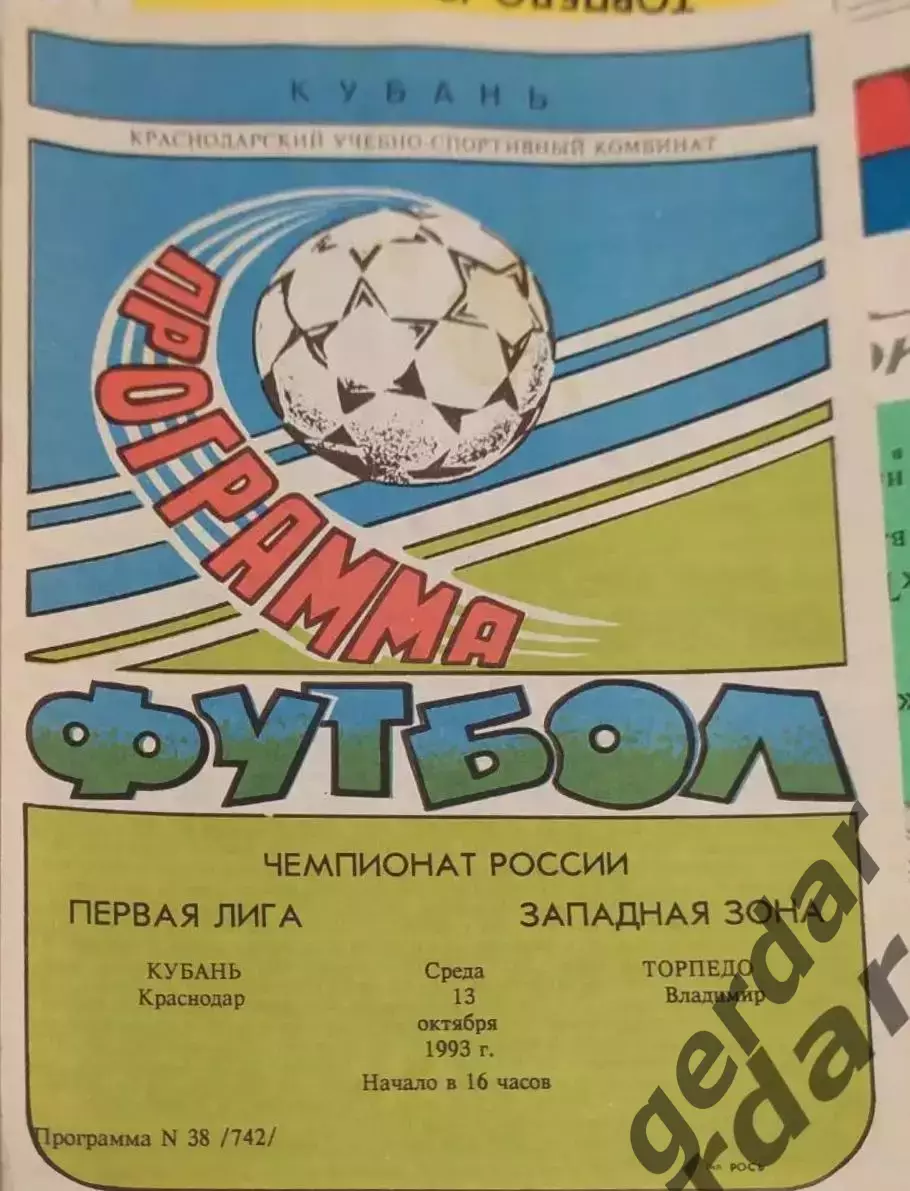 16 Кубань Краснодар торпедо Владимир 1993