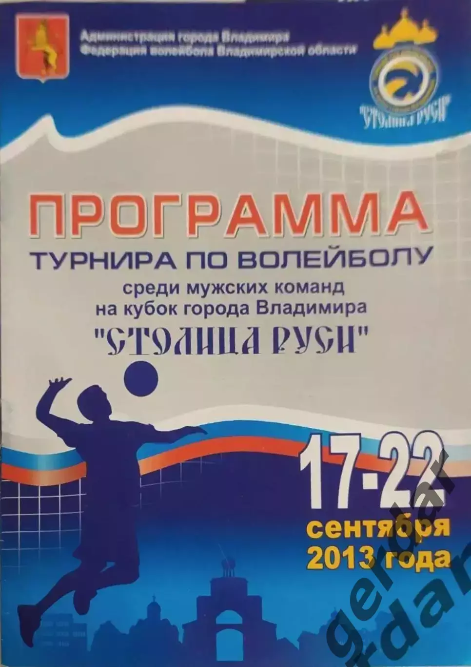 16 турнир столица Руси 2013 Владимир Санкт Петербург хромтау Уральск смоленск