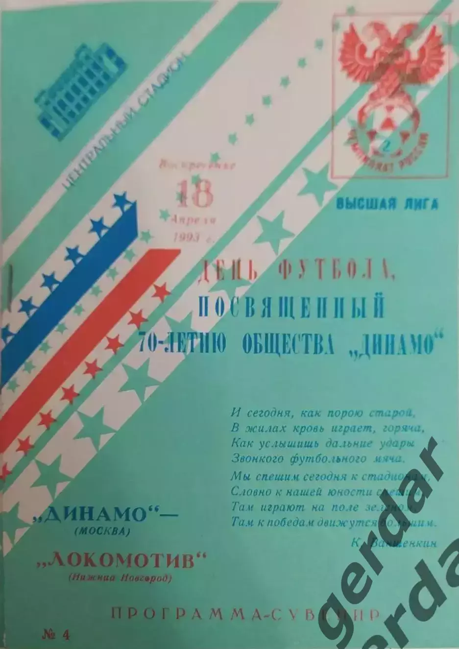 17 Динамо Москва локомотив нижний Новгород 1993