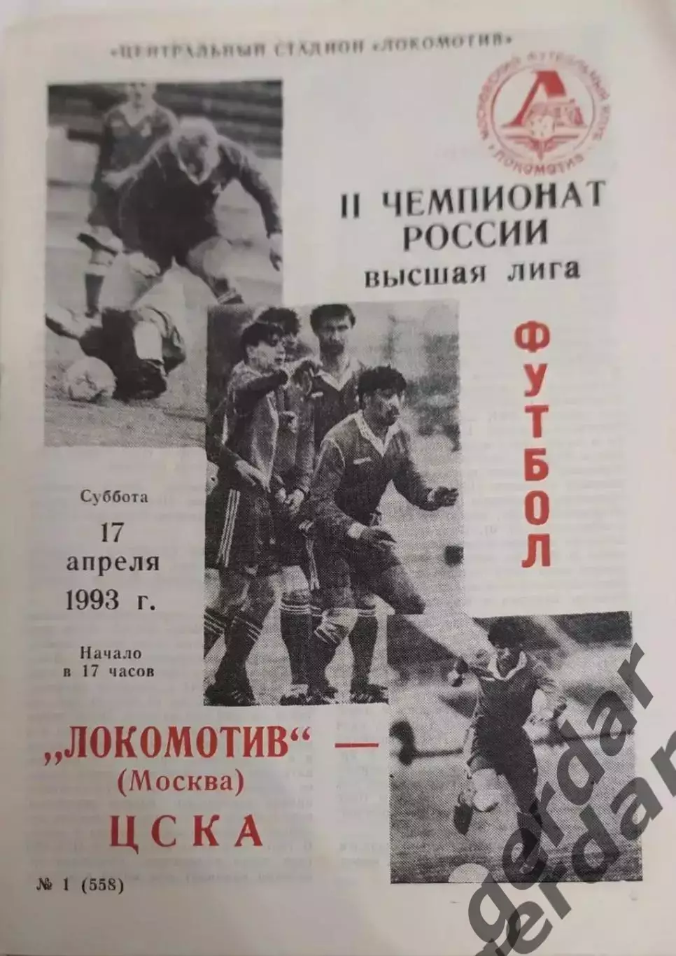17 локомотив Москва ЦСКА Москва1993