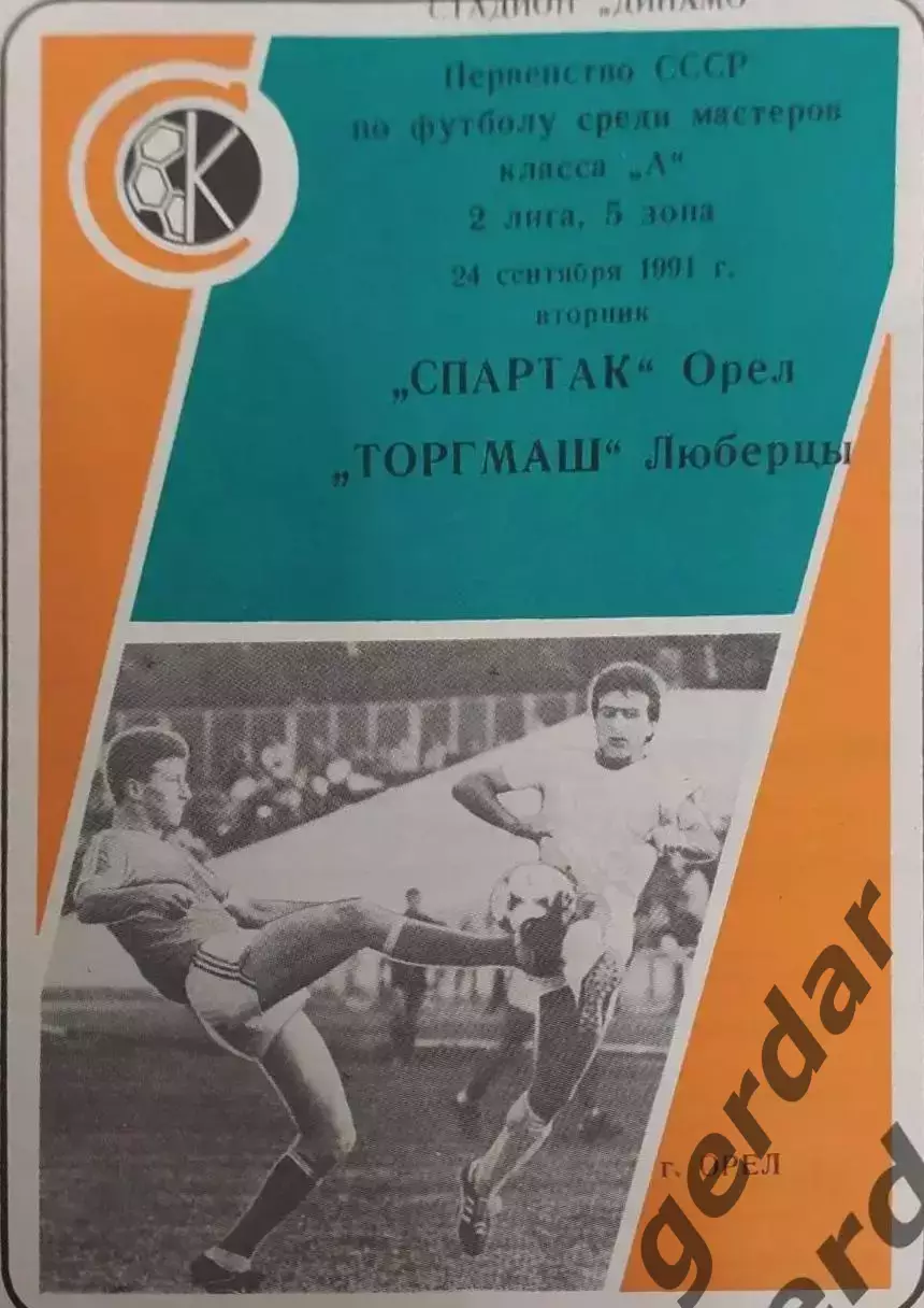 17 Спартак орёл торгмаш Люберцы 1991