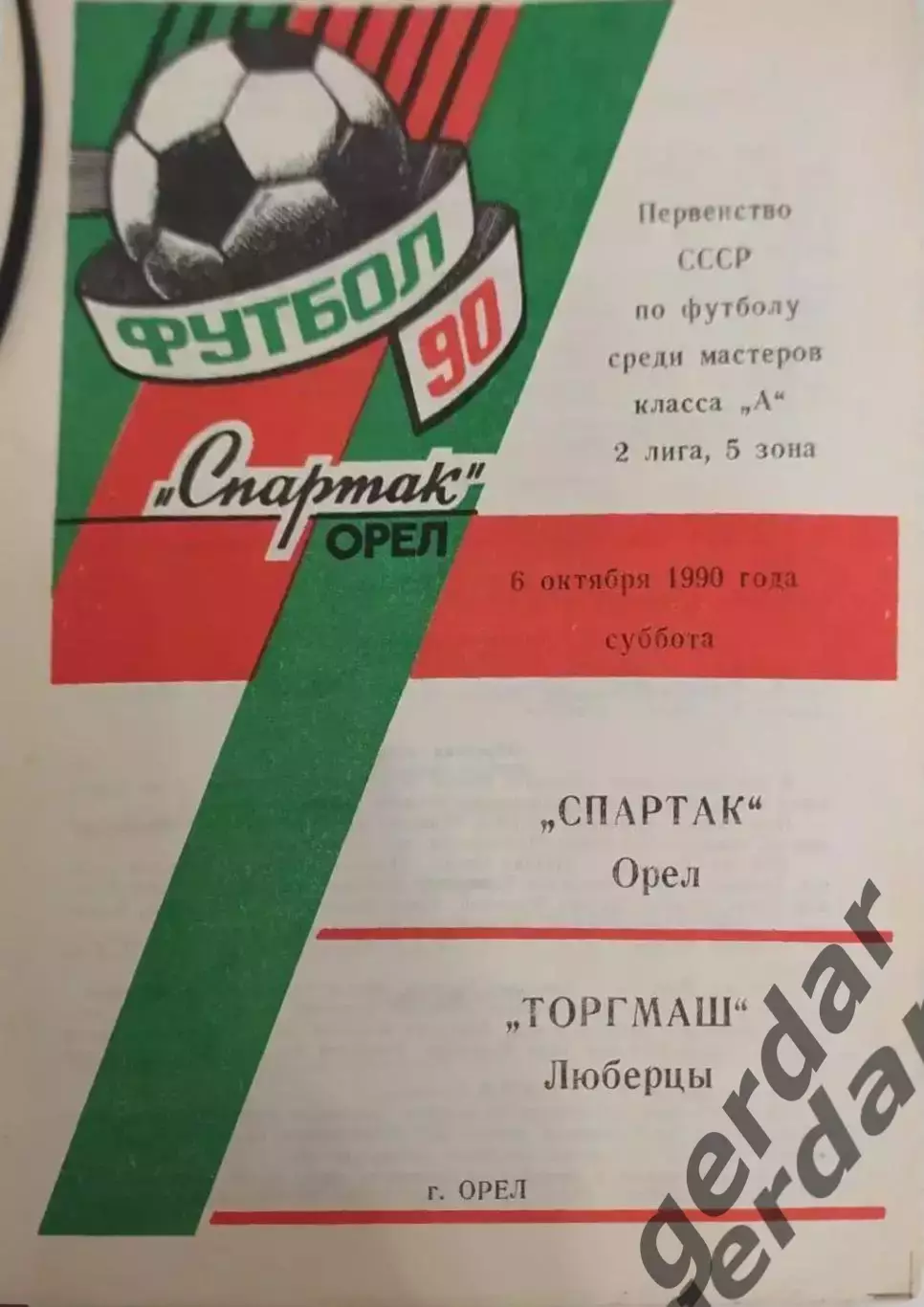 17 Спартак орёл торгмаш Люберцы 1990