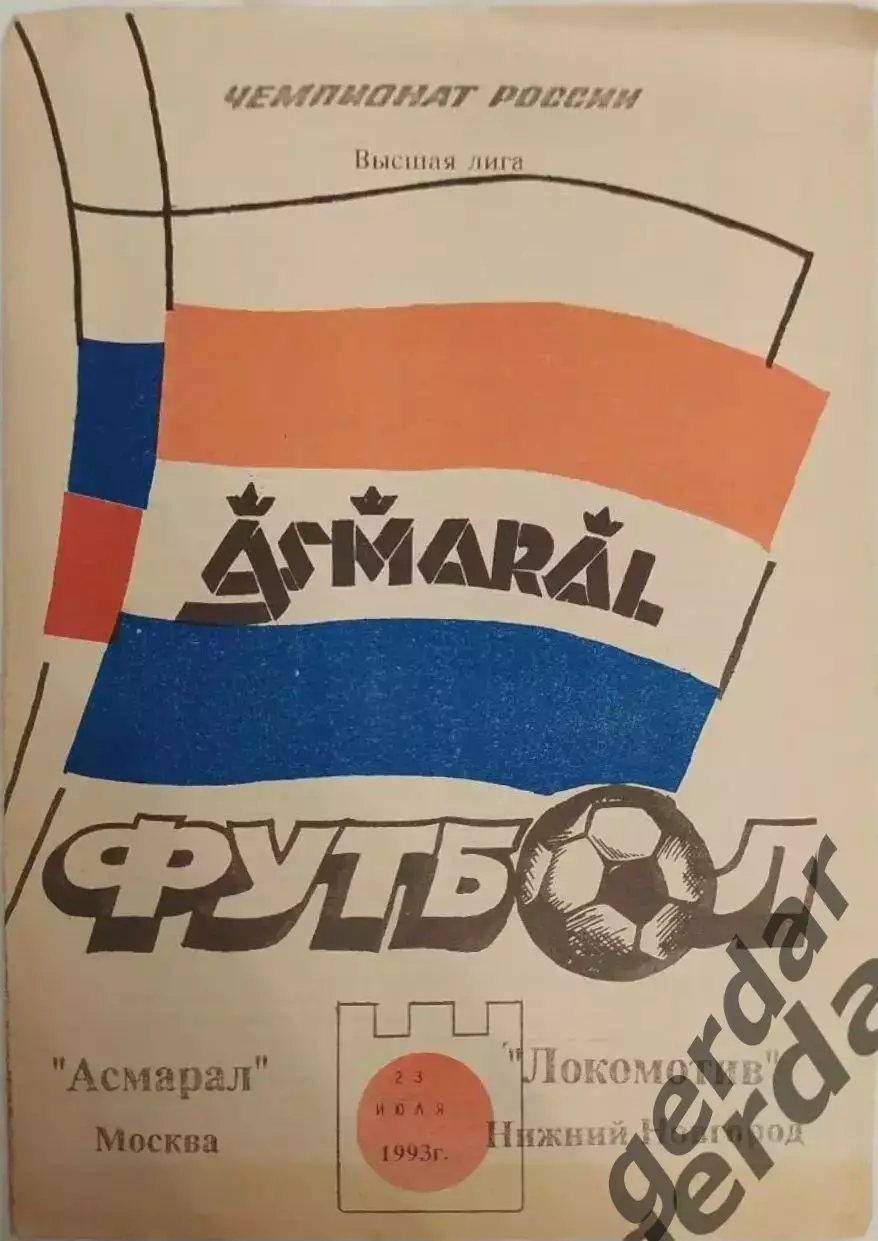17 асмарал Москва локомотив нижний новгород 1993