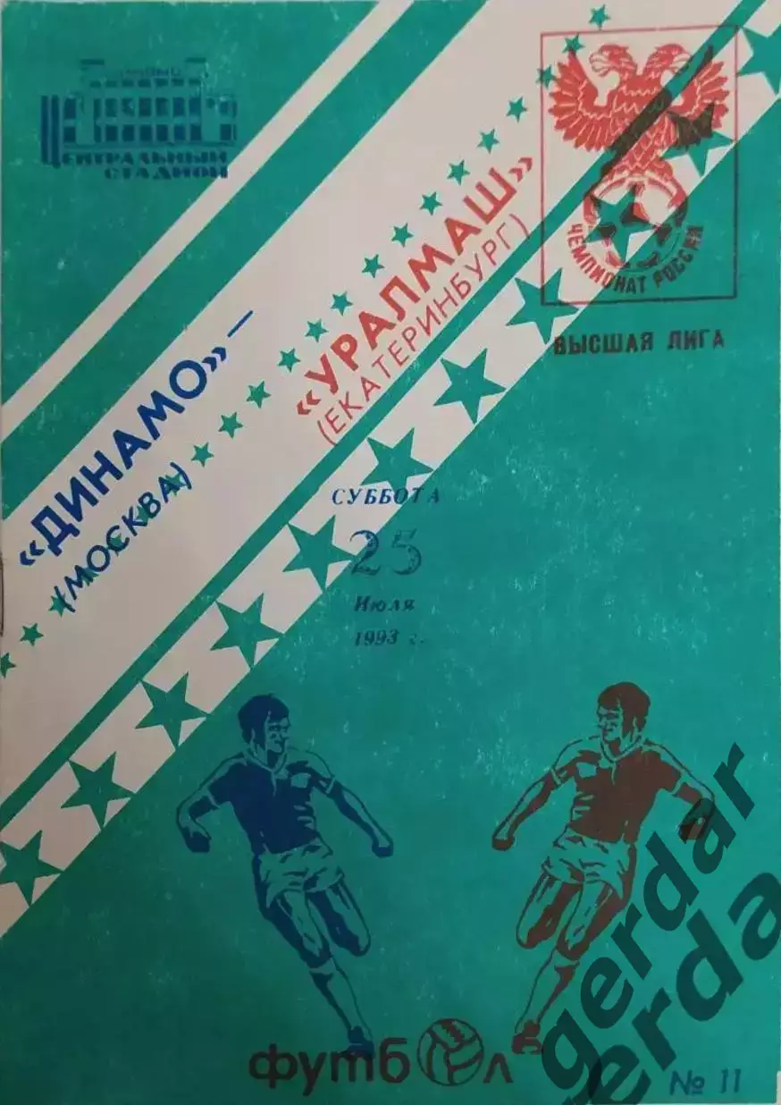 17 Динамо Москва Уралмаш екатеринбург 1993