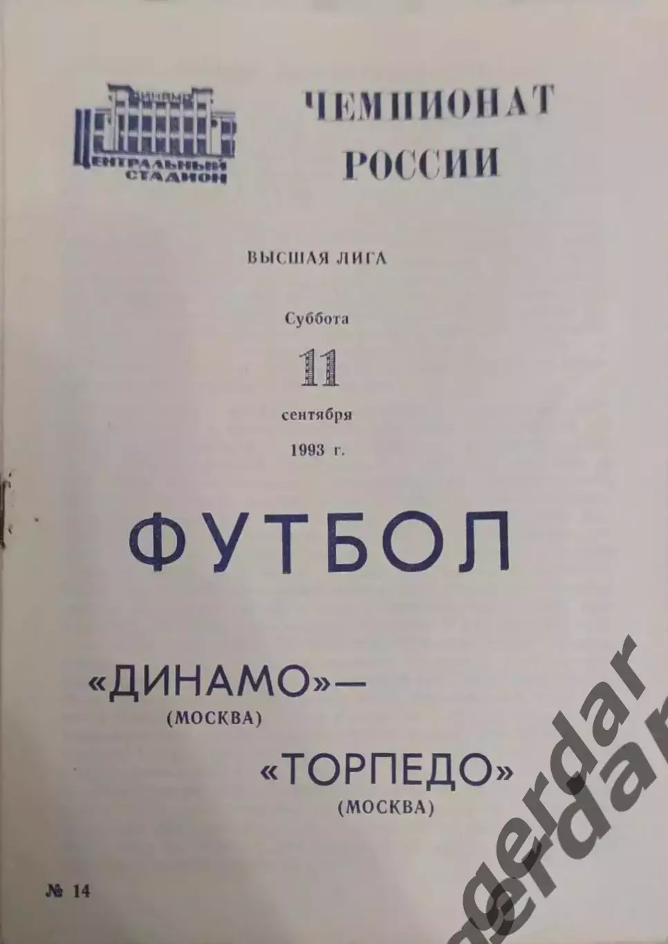 17 Динамо Москва торпедоМосква 1993