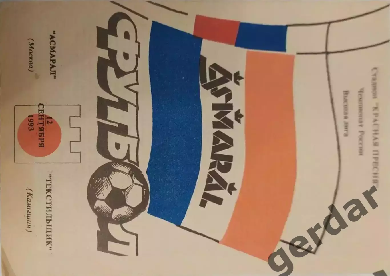 17 асмарал Москва текстильщик Камышин 1993