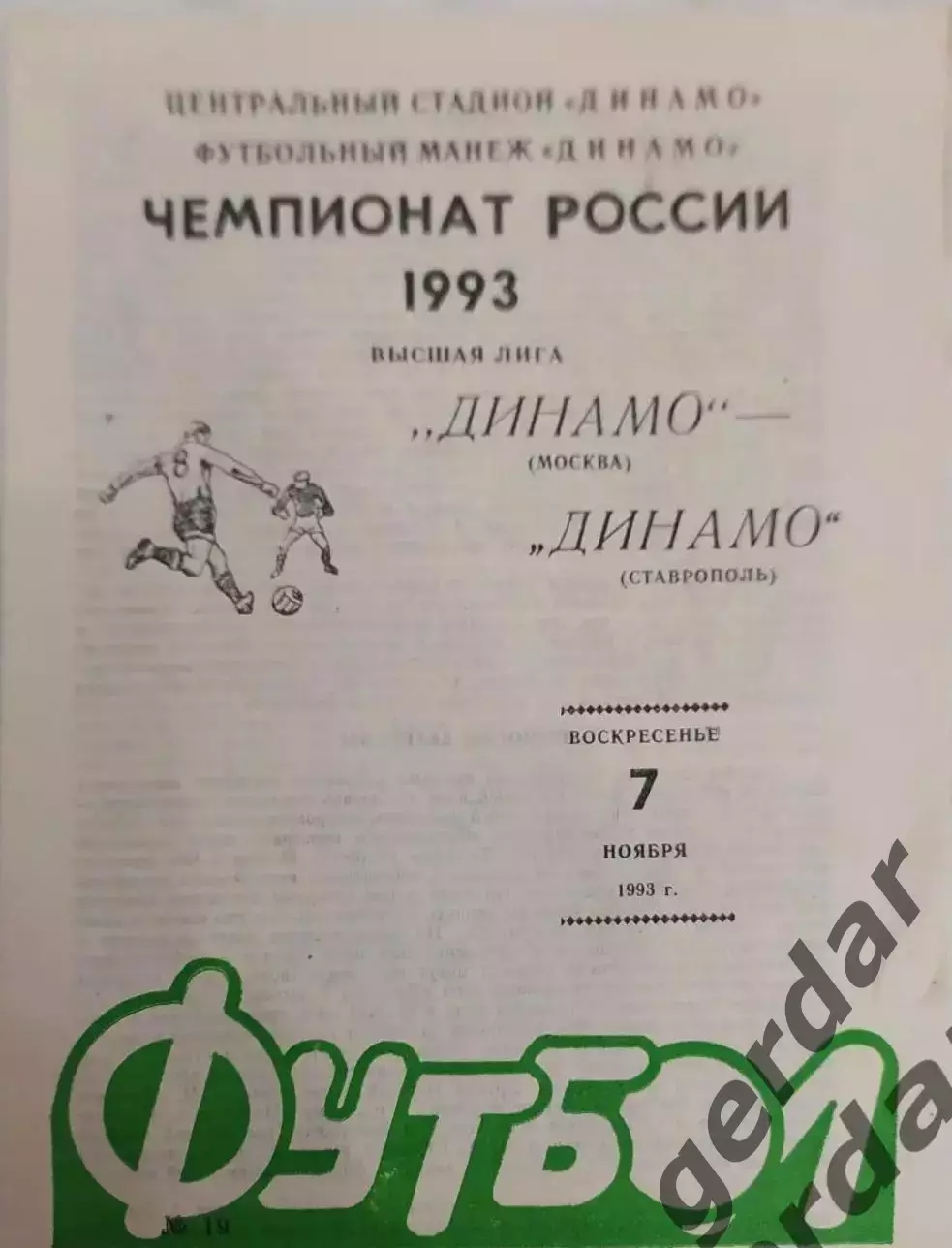 17 Динамо Москва Динамо Ставрополь 1993