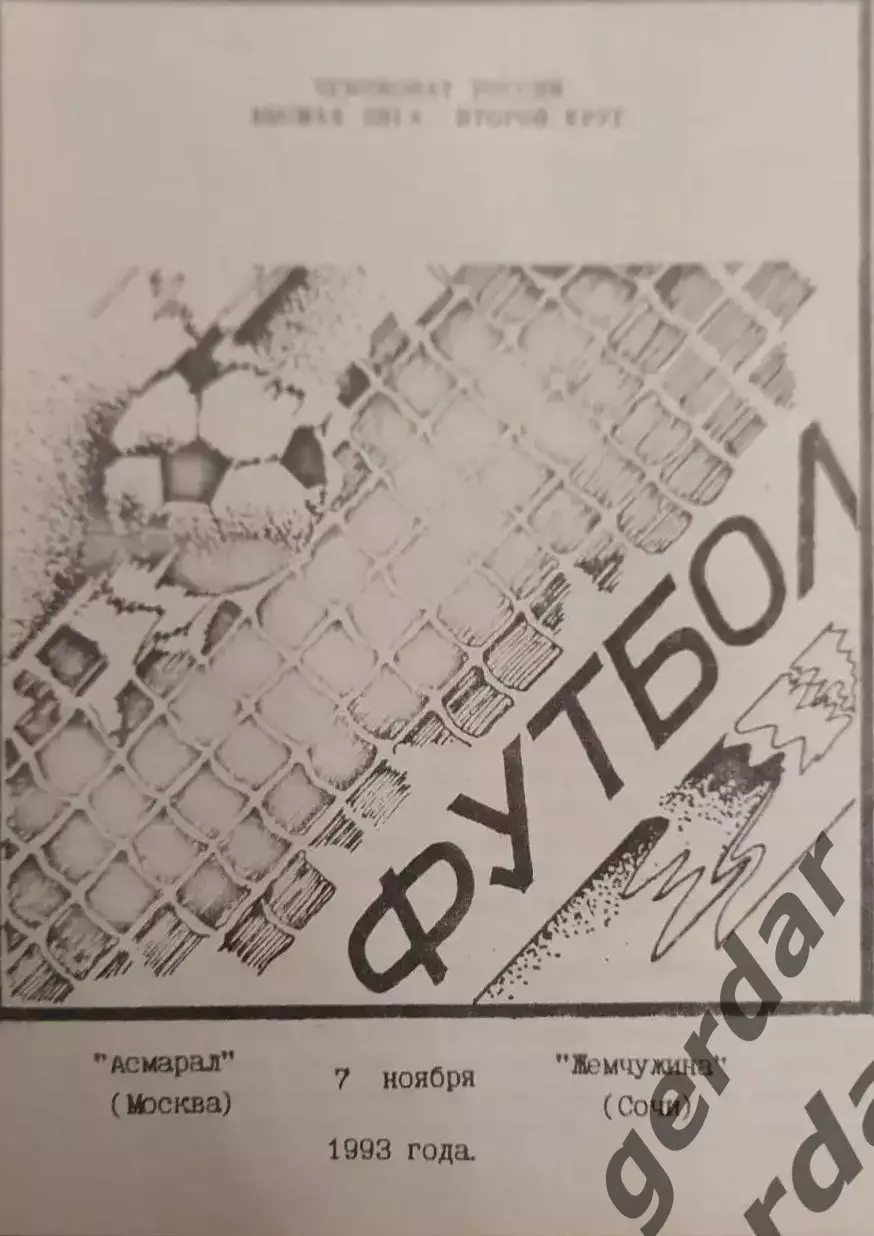 17 асмарал Москва жемчужина Сочи1993