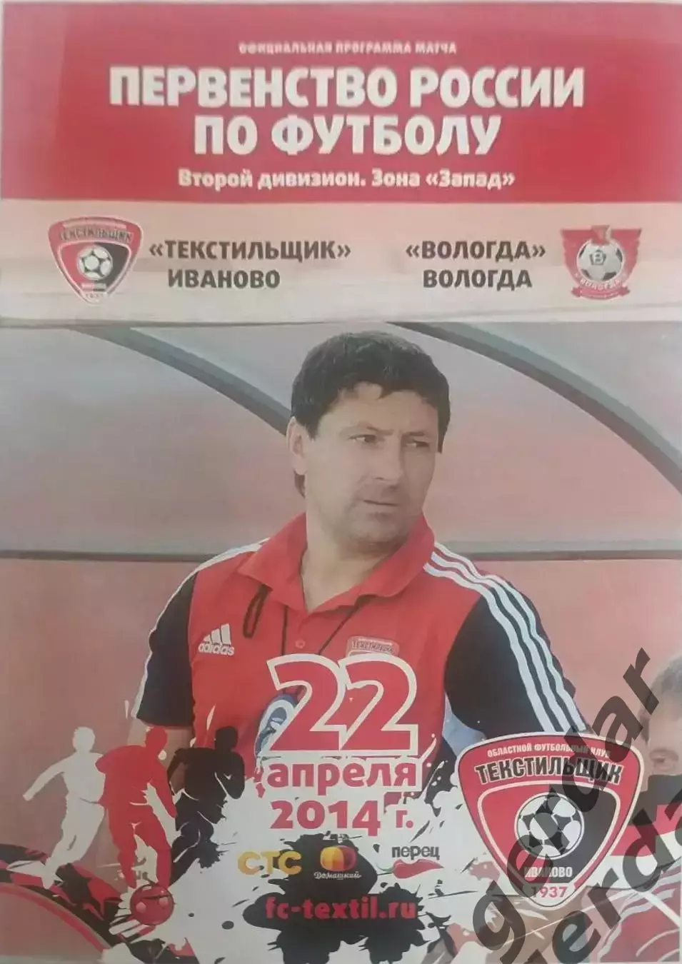 17 текстильщик Иваново вологда 2014