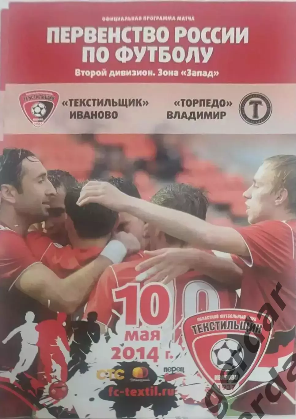 17 текстильщик Иваново Торпедо Владимир 2014