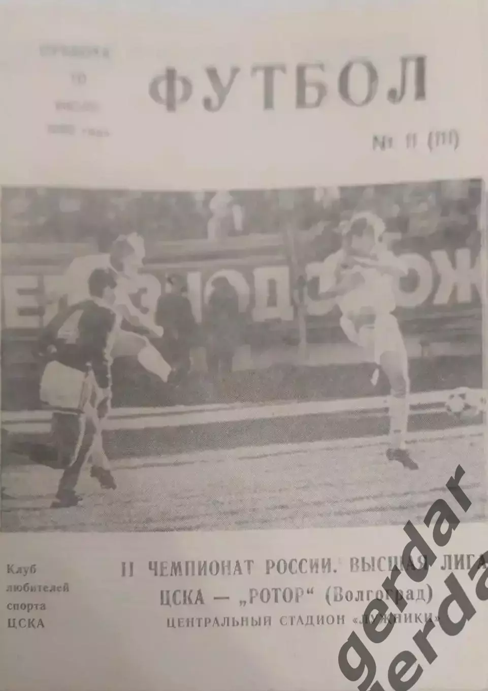 17 ЦСКА Москва ротор Волгоград 1993