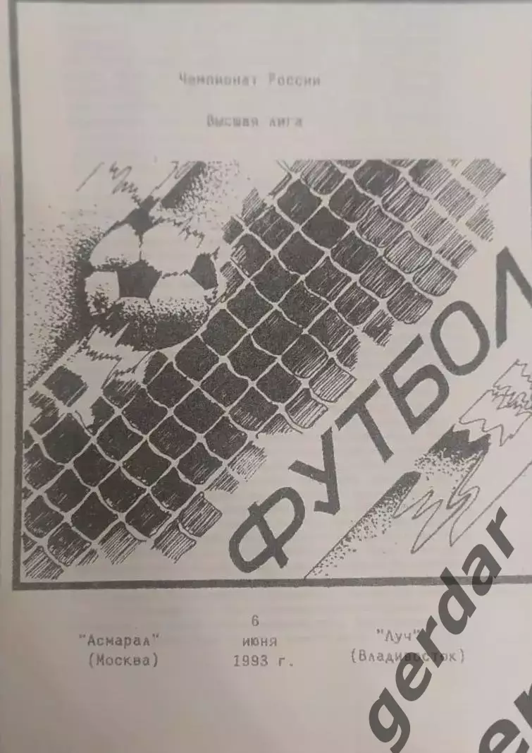 17 асмарал Москва луч Владивосток 1993